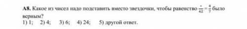 Какое из чисел надо подставить вместо звездочки чтобы равенство */42=4/7 было верным