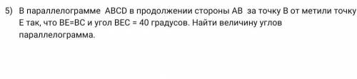 5) В параллелограмме АBCD в продолжении стороны АВ за точку В отметили точку Е так, что BE=BС и угол