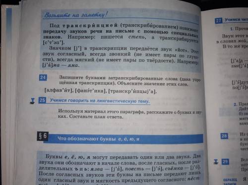 Используя материал этого параграфа, расскажите о буквах и зву- ках. Составьте план ответа.