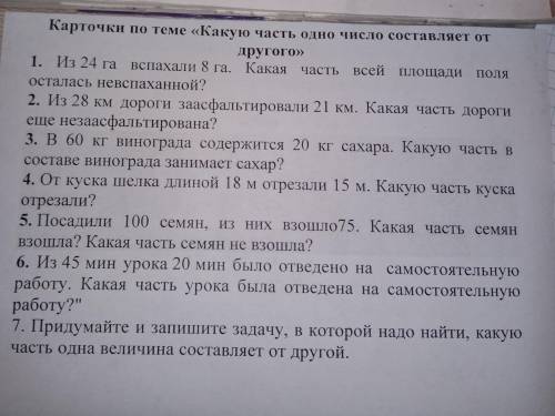 . Посадили 100 семян, из них взошло 75. Какая часть семян взошла? Какая часть семян не взошла? (5)