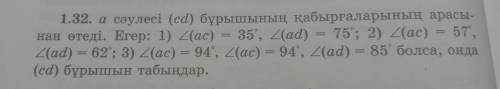 Геометрия. 7 класс,1.32 задание (все на казахском языке) ,дайте правильный ответ. Очень нужно