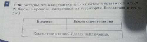 ? 1. Вы согласны, что Казахстан считался «Ключом и вратами» в Азию? 2. Назовите крепости, построенны