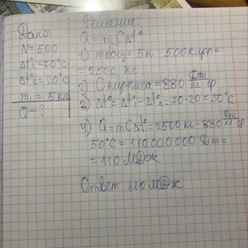 1. Рассчитайте, какое количество теплоты отдаст кирпичная печь,сложенная из 500 кирпичей, при остыва