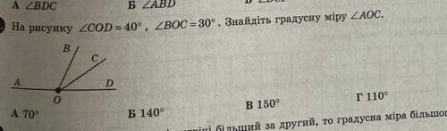 2.На рисунку кут COD=40° кут BOC=30° Знайдіть градусну міру кута AOC