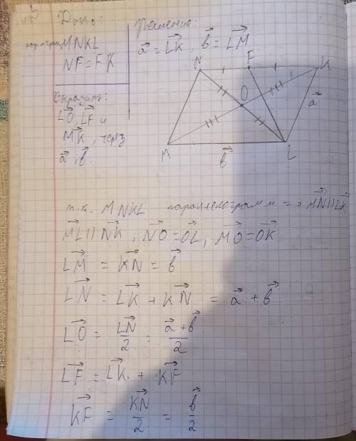 Дан параллелограмм MNKL. На стороне NK отмечена точка F, являющаяся её серединой. Точка O – это точк