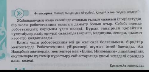 4-тапсырма. Мәтінді тыңдаңдар (8-аудио). Қандай жаңа сөздер кездесті? Жаһанданудың жаңа кезеңінде от