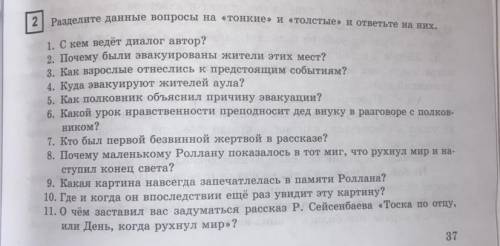 Разделите данные вопросы на «тонкие» и «Толстые» и ответьте на них. 1. С кем ведёт диалог автор? 2.