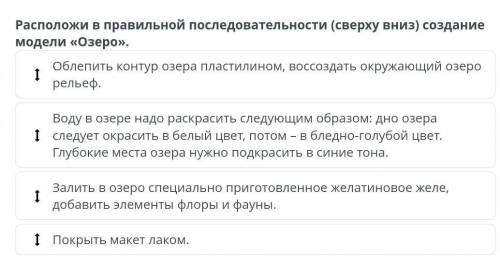 . расположи в правильной последовательности(сверху вниз) создание модели озеро