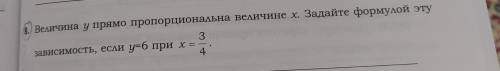 Величина у прямо пропорциональна величине х. Задайте формулой эту зависимость, если у=6 при х