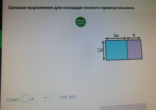 Числовые и буквенные выражения и их значения. Упрощение 3 Запиши выражение для площади полного прямо