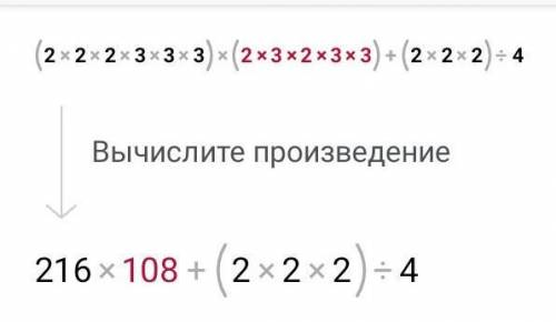 Всем здравствуйте мне. Сколько будет (2•2•2•3•3•3)•(2•3•2•3•2)+(2•2•2):4=? !