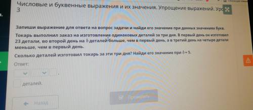 жений. Запиши выражение для ответа на вопрос задачи и найди его значение при данных значениях букв.