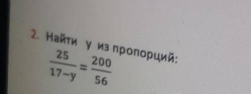 2. Найти у из пропорций: 25 200 17-у 56 Сор