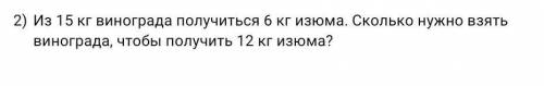 Из 15кг винограда получиться 6кг изюма.Сколько нужно взять винограда, чтобы получить 12кг изюма