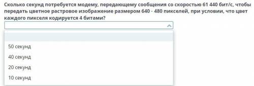 сколько секунд потребуется модему, передающему сообщения со скоростью 61 440 бит/с, чтобы передать ц