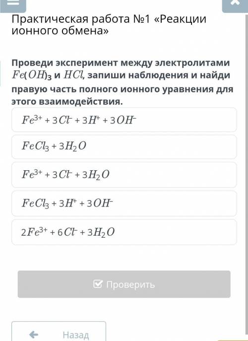 Те кто разбирается в химии практическая работа 1 реакции ионного обмена