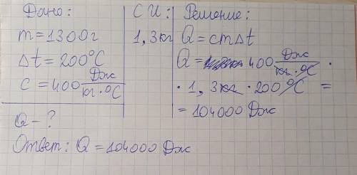 Определите, какое количество теплоты Q потребуется для нагревания медной детали массой 1300 грамм на