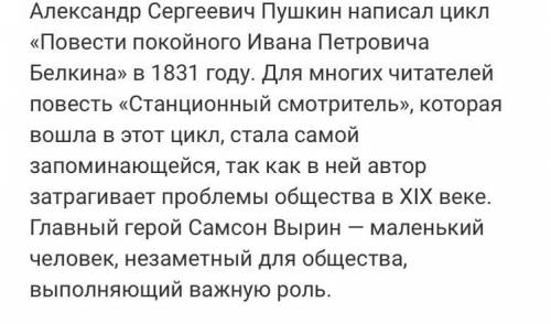 Закончи предложение. Воплощением образа маленького человека в повести А.С. Пушкина «Станционный смот