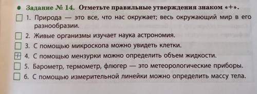 Отметьте правильные утверждения знаком «+». 1. Природа — это все, что нас окружает; весь окружающий