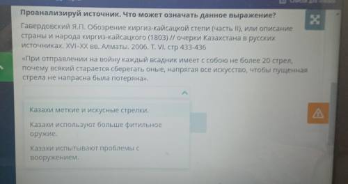 Проанализируй источник. Что может означать данное выражение? Гавердовский Я.П. Обозрение киргиз-кайс