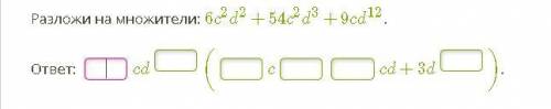 Разложи на множители: 6c2d2+54c2d3+9cd12. ответ: cd ( c cd+3d ).