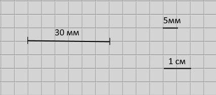 Начерти отрезок длиной 30мм.