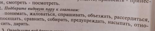 Подберите видовую пару к глаголам