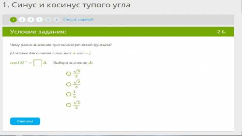 Чему равно значение тригонометрической функции? (В окошке для ответа пиши знак + или −.)