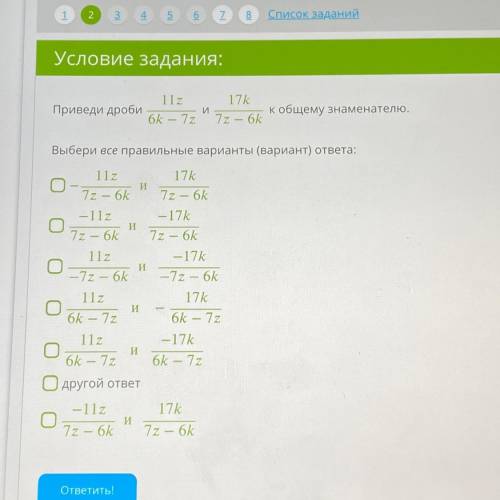 112 17k Приведи дроби И к общему знаменателю. 6k — 7z 7z - 6k И Выбери все правильные варианты (вари
