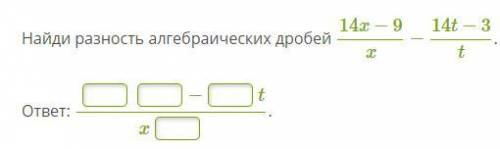 Найди разность алгебраических дробей 14x−9x−14t−3t. ответ: − tx.