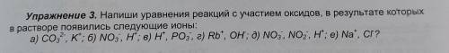 Написать уравнения реакций с участием оксидов, в результате которых в растворе появились следующие и