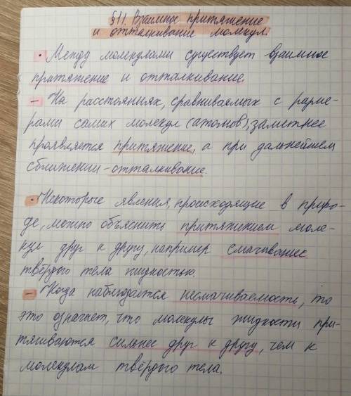 Конспект по параграфу 11 взаимное притяжение и отталкивание молекул физика 7 класс