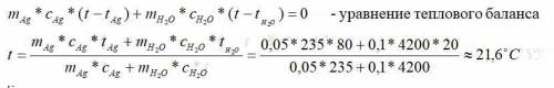 До какой температуры нагреется 100г воды если в нее положить горячую серебрянную ложку массой 50г с