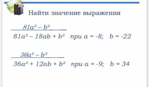 Найти значение выражения b2 – 25 (b–5)2 приb=-1 ху – х3у х3у при х = -0,2; у = 0,5