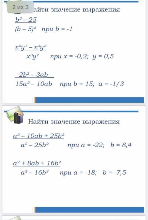 Найти значение выражения b2 – 25 (b–5)2 приb=-1 ху – х3у х3у при х = -0,2; у = 0,5