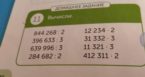 2 ДОМАШНЕЕ ЗАДАНИЕ Вычисли в виде суммы разрядных слагаемых 11 ПОЧЕМУ НАЗОВИ ОБЪЯСНИ 844 268:2 396 6