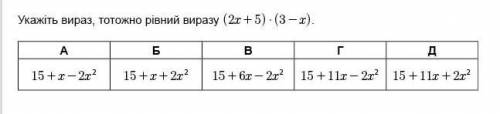 Доведіть тотожність (2x+5) * (3-x) С РЕШЕНИЕМ