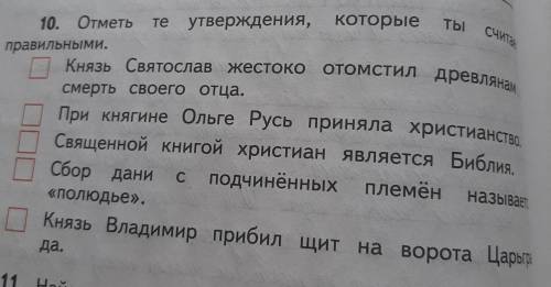 которые ТЫ Считае 10. Отметьте утверждения, правильными. Князь Святослав жестоко отомстил древлянам