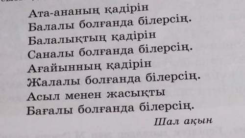 5-тапсырма. Толғауды мәнерлеп оқып, ой екпіні түсетін сөздердің астын сызыңдар.