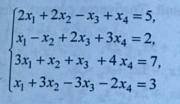 Дана система линейных уравнений. Требуется найти все решения системы методом Гаусса
