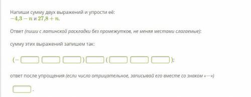 Напиши сумму двух выражений и упрости её: −4,3−n и 27,8+n.