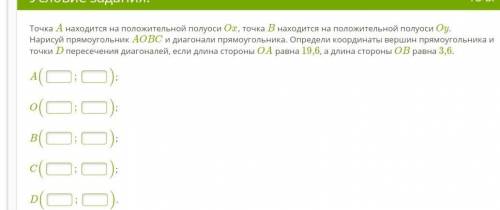 Точка A находится на положительной полуоси Ox, точка B находится на положительной полуоси Oy. Нарису