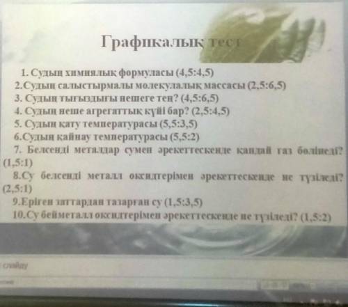 Графикалық тест помагите дам 15 боллов