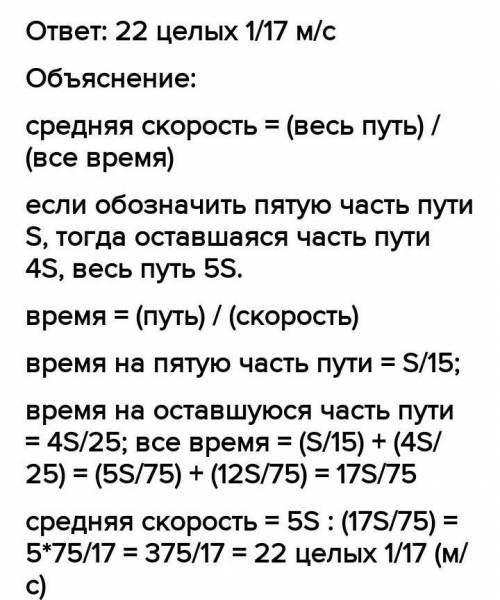 П'яту частину шляху автомобіль рухався зі швидкістю 54 км/год, а решту - зі швидкістю 25 м/с. Обчисл