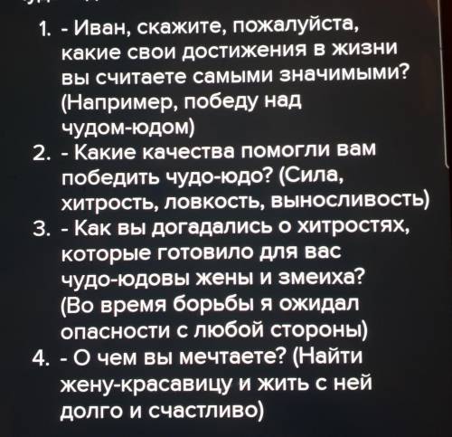 Вопросы к интервью Иван - крестьянский сын и чудо - юдо И ответы к вопросам если можно:)