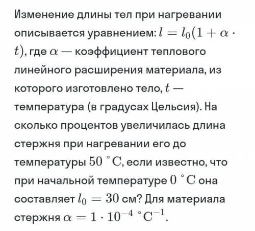 Физика Изменение длины тел при нагревании описывается уравнением: l⁰(1 + a*t), где а- коэффициент те