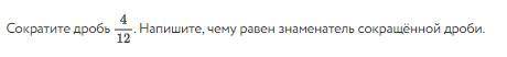 Cократите дроби так, чтобы в результате получилась несократимая дробь.