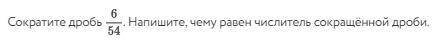 Cократите дроби так, чтобы в результате получилась несократимая дробь.
