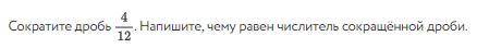 Cократите дроби так, чтобы в результате получилась несократимая дробь.