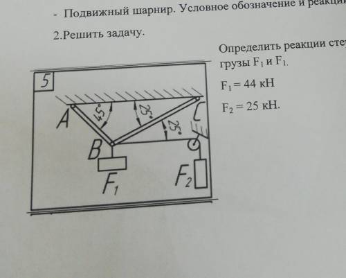 2.Решить задачу. Определить реакции стержней, удерживающих грузы F1 и F1. F1= 44 KH f2 = 25 кН.